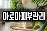 아로마피부관리
