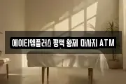 에이티엠플러스 평택 황제 마사지 ATM