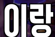 이랑