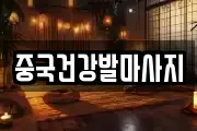 중국건강발마사지