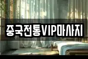 중국전통VIP마사지