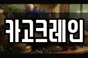 카고크레인