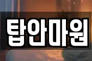탑안마원