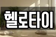 헬로타이