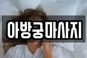 아방궁마사지