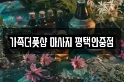 가족더풋샵 마사지 평택안중점