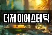 더제이에스테틱