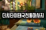 더치타이태국전통마사지