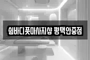 쉼바디풋마사지샵 평택안중점