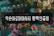 약손아로마마사지 평택안중점