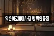 약손아로마마사지 평택안중점