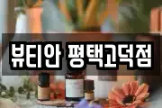 뷰티안 평택고덕점