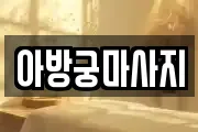 아방궁마사지