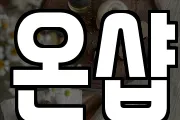 온샵