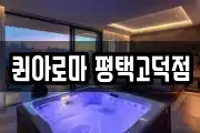 퀸아로마 평택고덕점