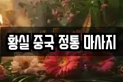 황실 중국 정통 마사지
