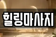 경기도 평택시 오성면 마사지, 지압등 업체정보