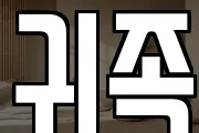 귀족