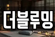 더블루밍