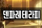 덴파레테라피