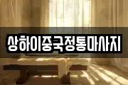 상하이중국정통마사지