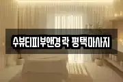 수뷰티피부앤경락 평택마사지