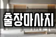 출장마사지
