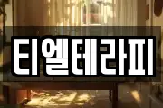 티엘테라피