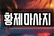 경기도 평택시 월곡동 마사지, 지압등 업체정보