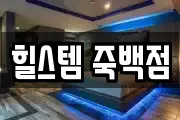 힐스템 죽백점