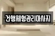 건행체형관리마사지
