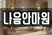 나음안마원