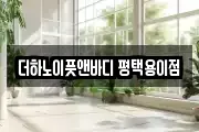 더하노이풋앤바디 평택용이점
