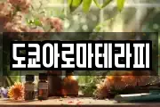 도쿄아로마테라피