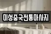 미성중국전통마사지