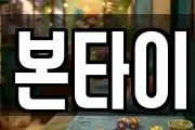 본타이