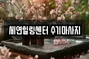 세연힐링센터 수기마사지