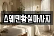 스웨덴황실마사지
