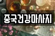 중국건강마사지
