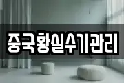중국황실수기관리