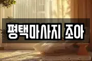 평택마사지 조아