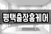 평택출장홈케어