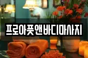 경기도 평택시 유천동 마사지, 지압등 업체정보