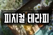 피지컬 테라피