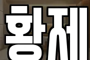 황제