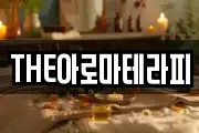 THE아로마테라피