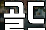 골드