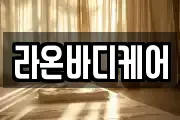 라온바디케어