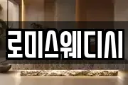 로미스웨디시