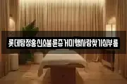 롯데탐정흥신소불륜증거미행사람찾기심부름